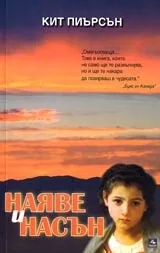 Наяве и насън
