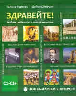 Здравейте! Учебник по български език за чужденци (ниво С1 - С1+) + флашка