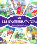 Във вълшебната гора: Горската аерогара • Автомобилно състезание в гората