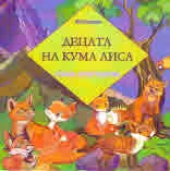 Децата на Кума Лиса