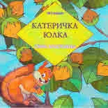 Катеричка Юлка