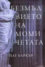 Безмълвието на момичетата