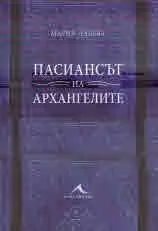 Пасиансът на архангелите