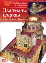Златната църква във Велики Преслав