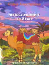 Непослушният Рейхан