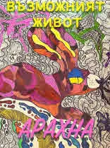 Възможният живот