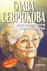 Слава Севрюкова всички рецепти и пророчества