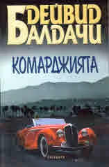 Комарджията