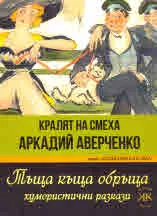 Тъща къща обръща