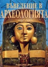 Въведение в археологията