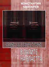 Един безвластник в лапите на властта