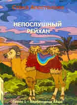 Непослушный Рейхан
