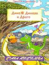 Дино Динозо и Драго: Драго изчезва