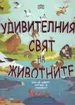 Удивителният свят на животните