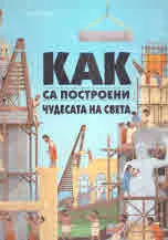 Как са построени чудесата на света