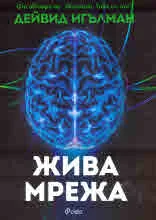 Жива мрежа