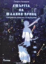Смъртта на Малкия принц