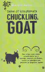 Тайни от козефермата Chuckling Goat