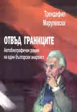 Отвъд границите