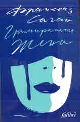 Гримираната жена