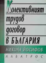 Колективният трудов договор в България