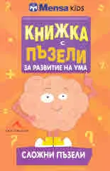 Книжка с пъзели за развитие на ума. Сложни пъзели