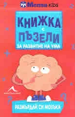 Книжка с пъзели за развитие на ума. Размърдай си мозъка