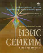 ИЗИС СЕЙКИМ