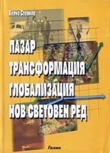 Пазар, трансформация, глобализация, нов световен ред