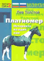 Платномер (Историята на един кон) • Ловната страст е по-лоша от робство (разказ на един ловец)