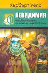 Невидимия. Как Джак Грифин се опита да ограби банка