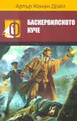 Баскервилското куче