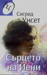 Сърцето на Йени