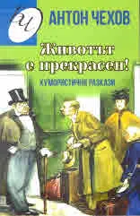 Животът е прекрасен!