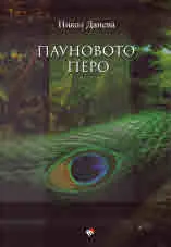 Пауновото перо