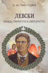 Левски между светостта и светскостта