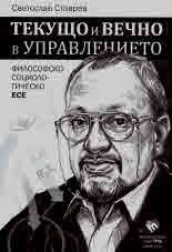 Текущо и вечно в управлението