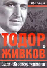 Тодор Живков. Власт - свидетели, участници