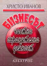 Бизнесът частна охранителна дейност