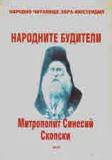 Народните будители. Автобиографични бележки на Синесий