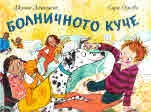 Болничното куче
