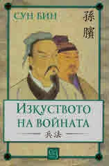 Изкуството на войната