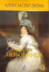 Изповедта на една любовница, част 1: Към върха