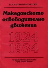 Македонското освободително движение 1924—1934