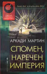 Спомен, наречен Империя