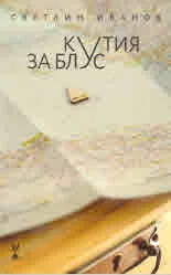 Кутия за блус