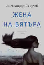 Жена на вятъра