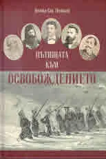 Пътища към Освобождението (до 1879 година и след това)