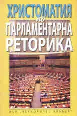 Христоматия по Парламентарна реторика