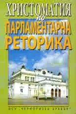 Христоматия по Парламентарна реторика, част 2